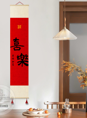 新中式见喜长乐福至卷轴挂画