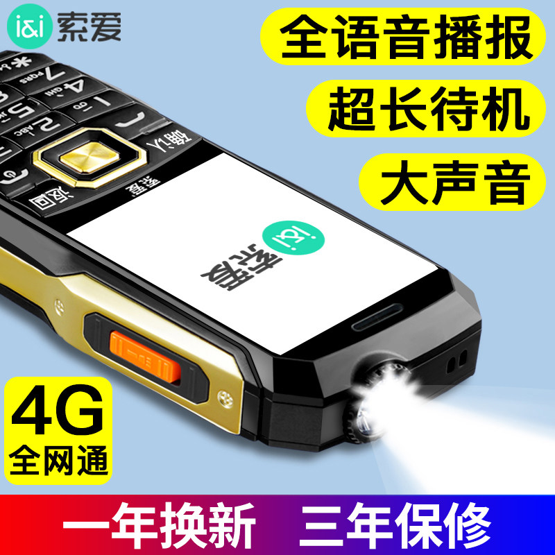 索爱t1全网通4g超长待机全老人机 索爱数码手机