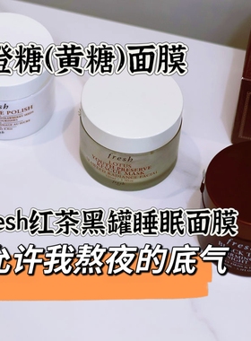 馥蕾诗睡眠面膜黄糖红茶黑茶黑白
