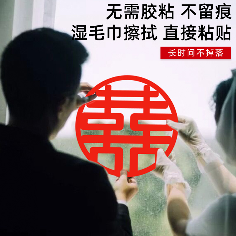 喜字结婚专用静电贴婚房玻璃窗户剪纸窗花布置贴纸囍字贴套装大全 - 图0