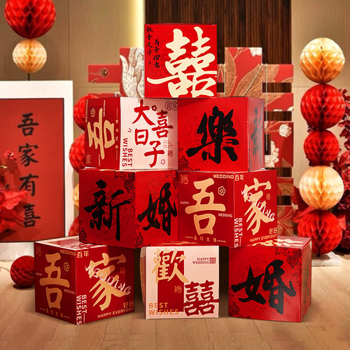 堆堆盒结婚酒店婚房布置婚礼装饰立体喜字订婚摆件客厅房间盒子-图0