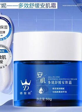 德皙妮舒缓安肌霜修护敏感肌