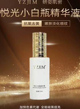 YZJIM妍姿肌密悦光小白瓶精华液