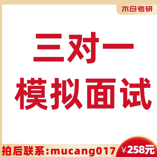 24考研复试模拟面试三对一模拟面试（英文自我介绍+综合+专业课