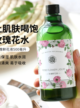 玫瑰鲜花液补水保湿500ml