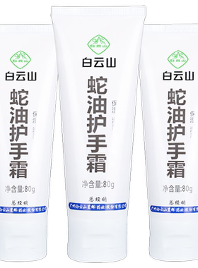白云山保湿润肤防干裂蛇油护手霜