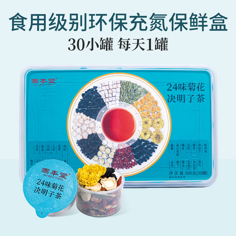固本堂24味人参菊花决明子茶肝茶包 固本堂养生茶