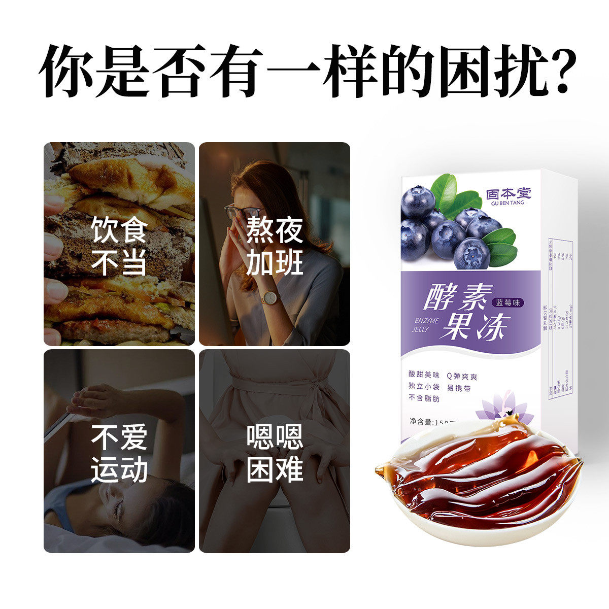固本堂植物酵素果冻消化酶分解酵母 固本堂酵素