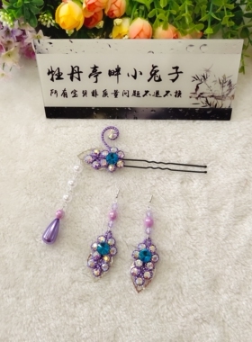 古装越剧花旦青衣紫色耳环发簪