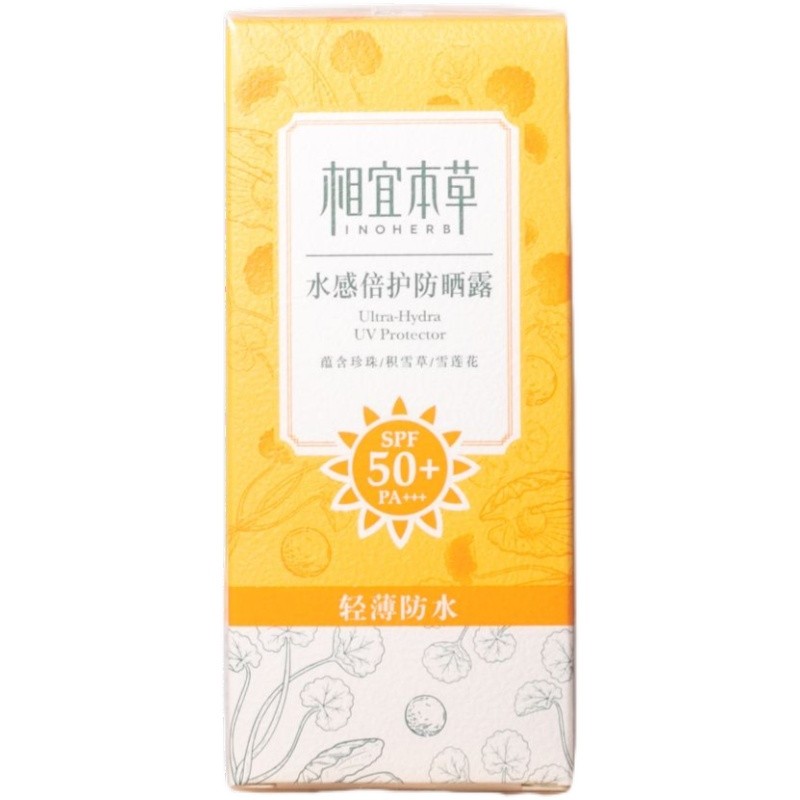 相宜本草防晒霜水感倍护防晒露SPF50+乳户外紫外线官方旗舰店正品