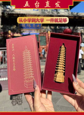 【五台直发】红书同款十三层六道木文殊学习智慧文昌塔小中高试考