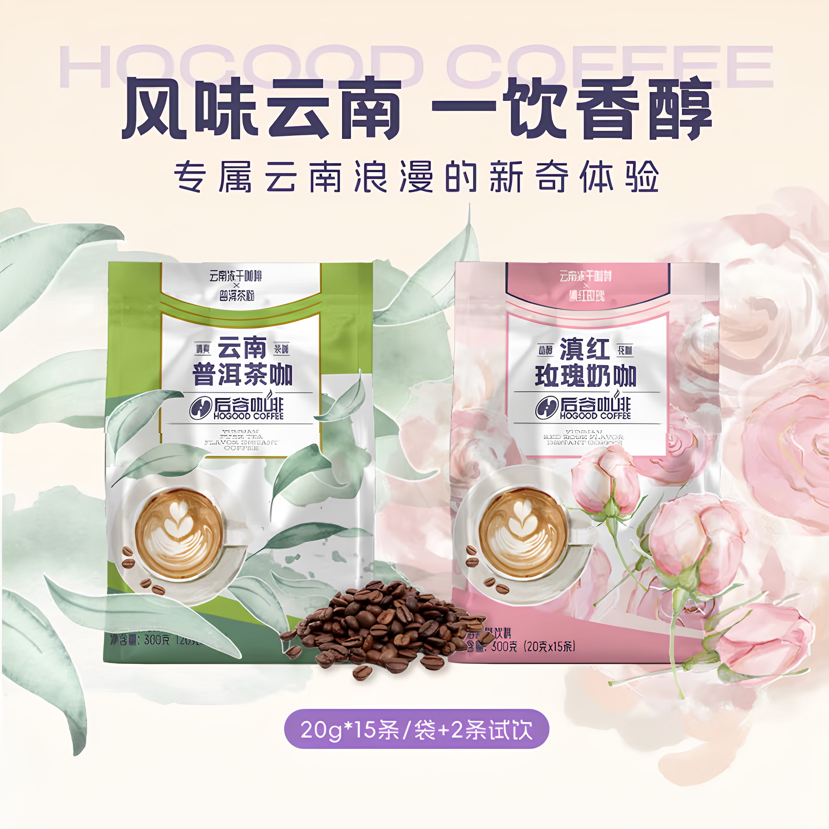 后谷咖啡滇红玫瑰奶咖冻干普洱茶咖三合一速溶云南小粒咖啡旗舰店