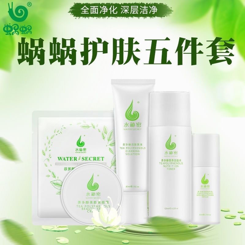 蜗蜗水秘密茶多酚洁肤原液精华乳活肤水茶多酚面膜素颜霜组合套装,淘宝优惠券,粉丝福利购,淘宝优惠卷
