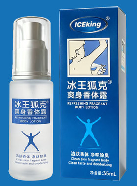 冰王狐克去腋下狐臭味洁肤净味水