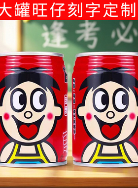 定制刻字旺仔铁罐中考高考加油