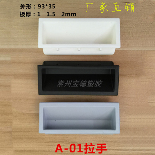 宝德塑料拉手ABS门把手埋入式设备机柜工具箱抽手文件更衣柜扣手 - 图1