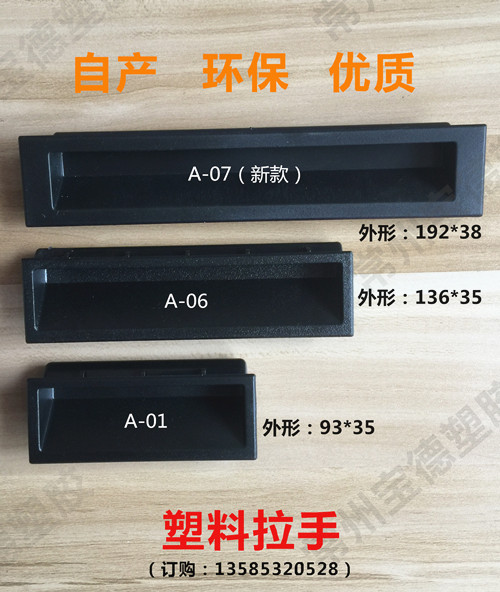 A-07塑料拉手加长款厨房设备制冷机柜门把手埋入工具箱扣手宝德-图0