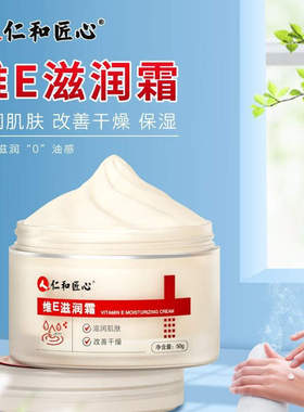 仁和匠心维E滋润防裂保湿霜