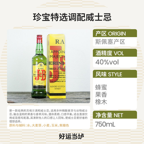 【珍宝】特选调配苏格兰调配威士忌黄珍宝J&B750ml原装进口 - 图0