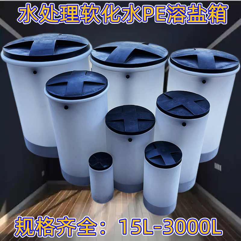 15L-3000L水处理PE盐箱锅炉软化水机圆形溶盐桶槽罐树脂再生资源-图1