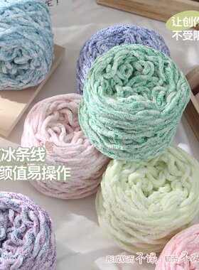 炫彩冰条线柔软粗毛线手工diy织围巾毛线团钩针勾拖鞋手编材料包