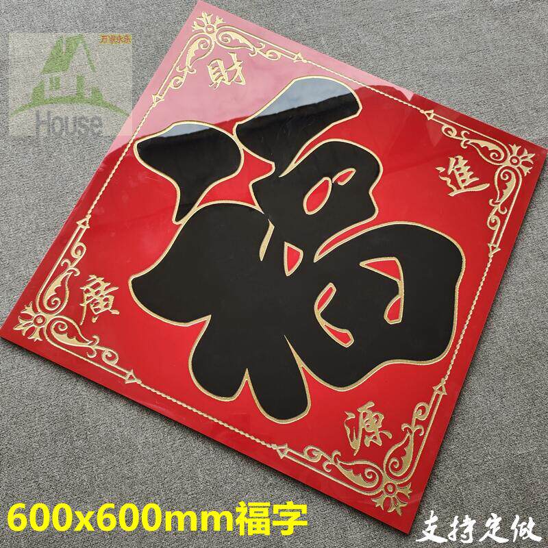 600金色大红福单块室外屏墙大门对面背景墙农村庭院影壁墙新款福,淘宝优惠券,粉丝福利购,淘宝优惠卷