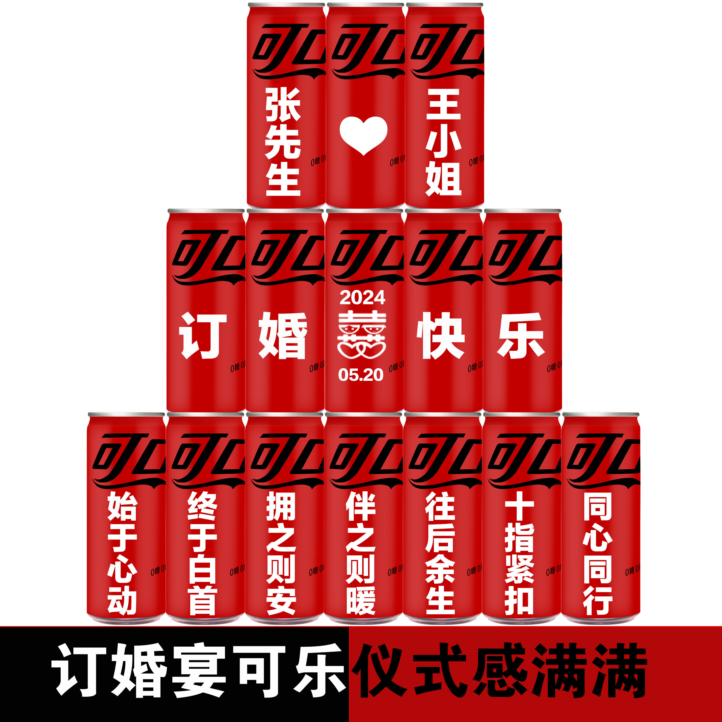 无糖可乐零度可口可乐定制易拉罐diy刻字饮料订婚礼生日开业周岁 - 图0