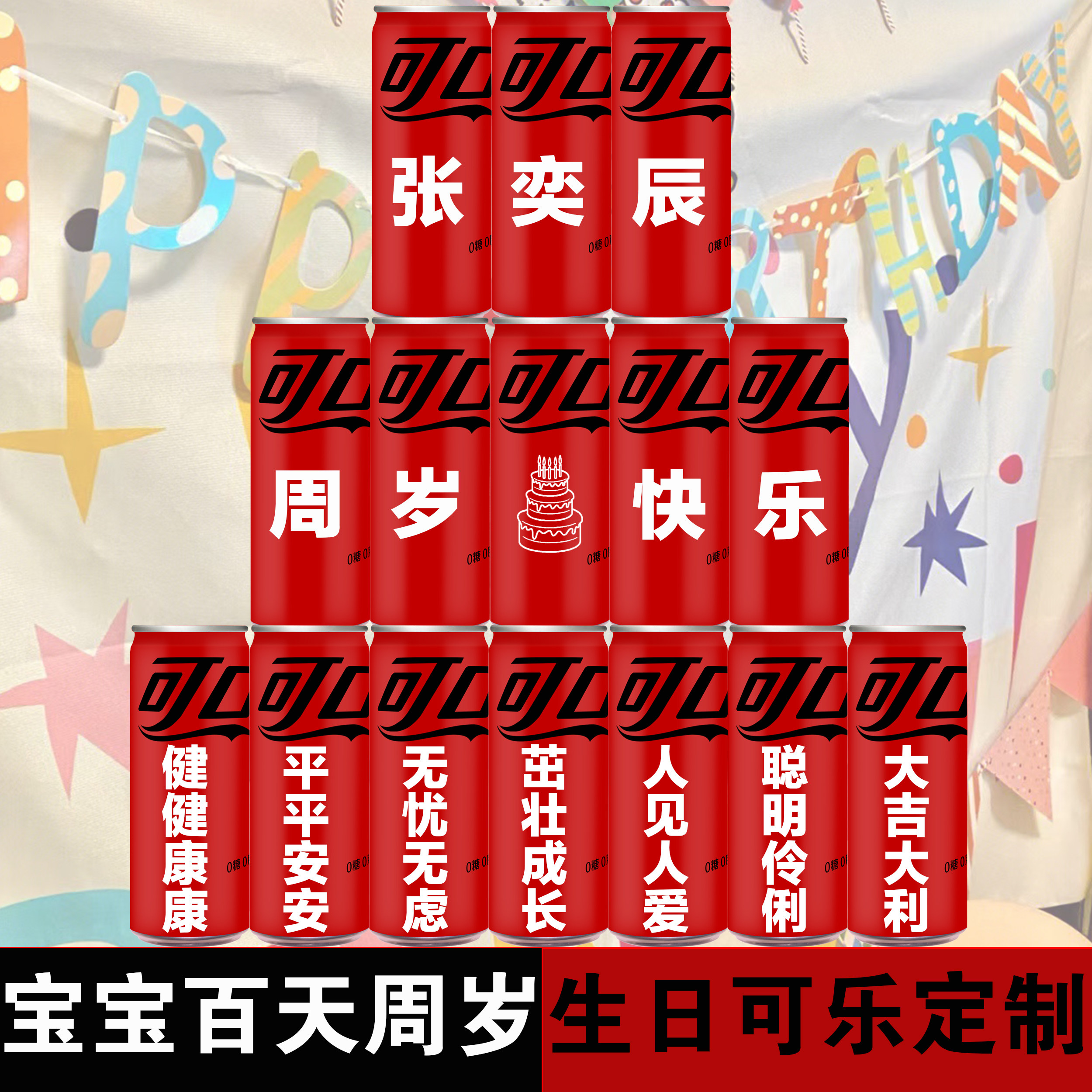 无糖可乐零度可口可乐定制易拉罐diy刻字饮料订婚礼生日开业周岁 - 图1