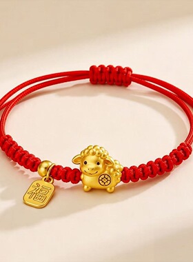 春节新年红绳手链礼品 手工编织绵羊招财纳福本命年 平结抽拉饰品