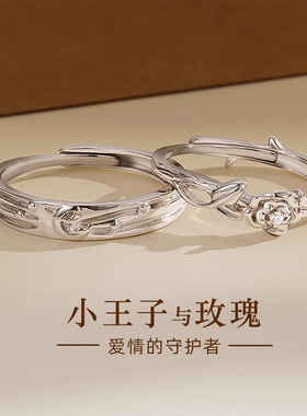 小王子与玫瑰情侣对戒守护爱人立体镂空玫瑰浪漫星河浮雕七夕礼物