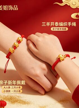 新年春节小礼品手工编织金刚结红绳手链金珠立体绵阳三阳开泰饰品