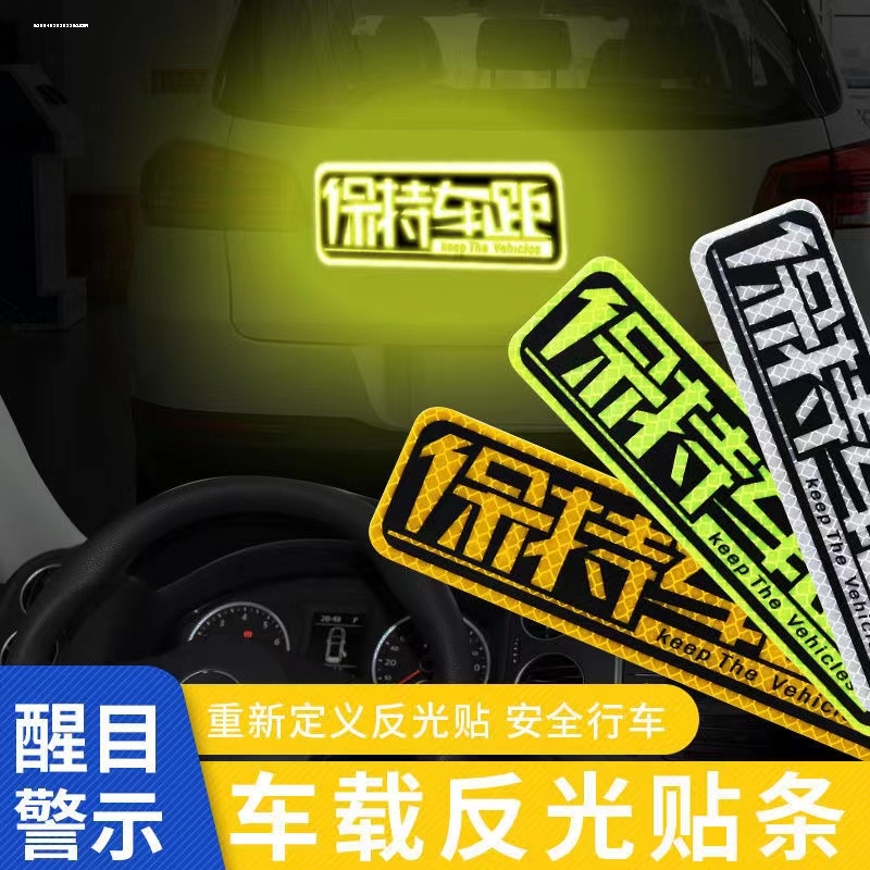 保持车距车贴反光警示车尾注意安全汽车力贴纸装饰遮挡划痕 - 图3
