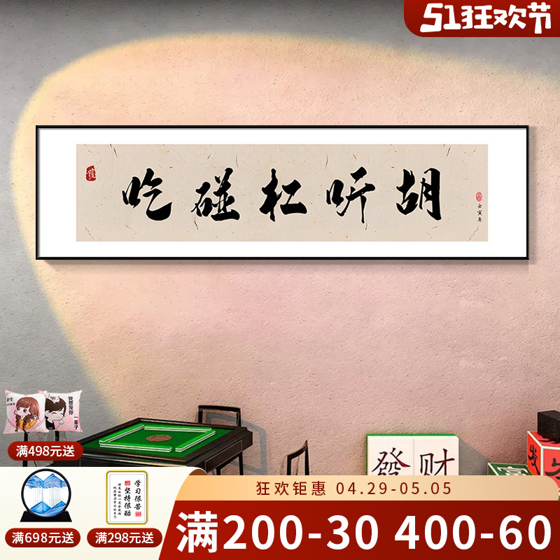 网红国潮麻将馆墙面装饰画棋牌室趣味书法主题挂画麻雀房创意壁画-图1