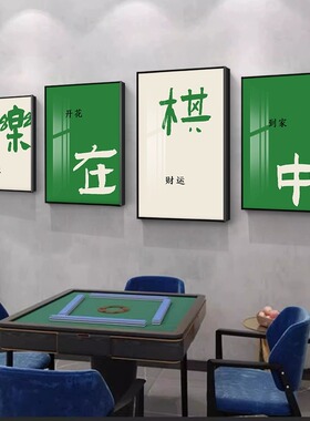 棋艺室墙面壁画麻将房装饰