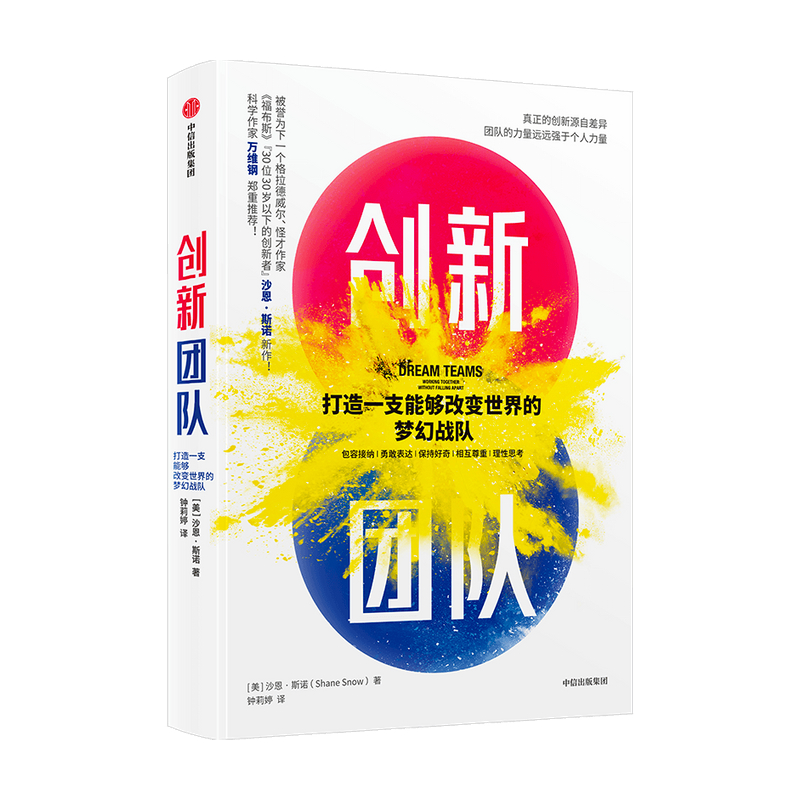 【万维钢推荐】创新团队 打造一支能够改变世界的梦幻战队 沙恩斯诺 著 被誉为下一个格拉德威尔 怪才作家 团队创新秘诀 中信 - 图0