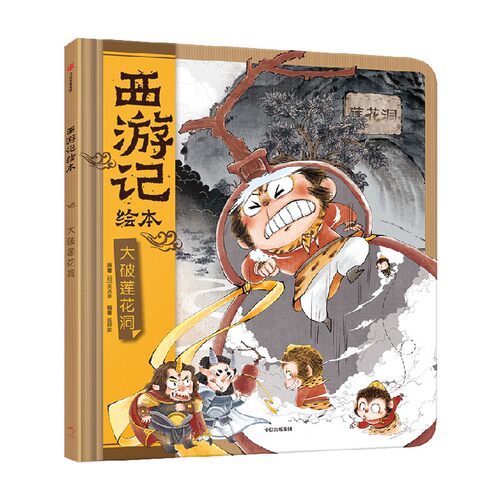 【3-9岁】大破莲花洞（西游记绘本）精装版包邮狐狸家编著传世经典水墨萌绘匠心绘制西游神幻世界给孩子更美的童年记忆-图0