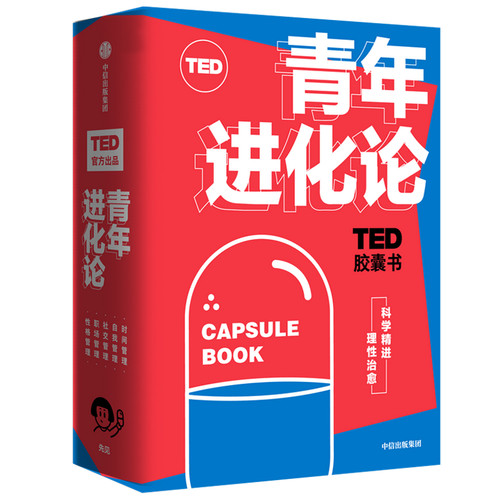 TED胶囊书：青年进化论 丹艾瑞里 等著 TED 自我管理 精进 怪诞行为学 心理学 职场 中信出版社图 正版 - 图0