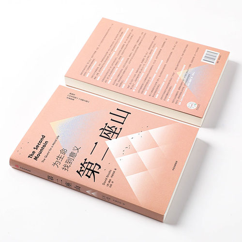 第二座山 戴维布鲁克斯 著 包邮 纽约时报畅销书作者作品 杨天真推荐 追寻人生价值的第二座山 如何了解一个人社会动物品格之路 - 图1