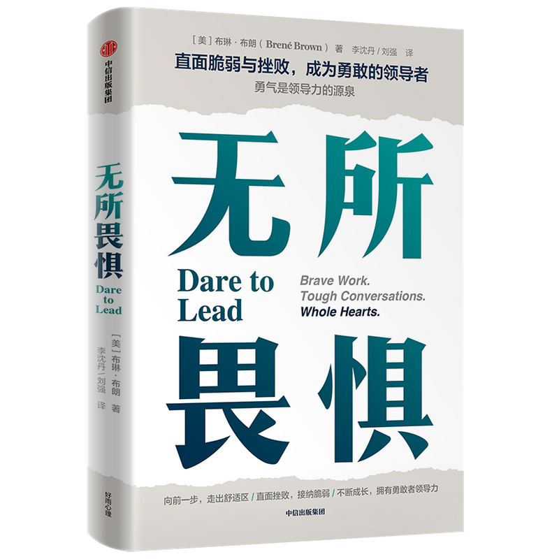 无所畏惧 布琳布朗著 勇敢向前一步 走出舒适区 发掘内在的勇敢者领导力直面挫败 直面脆弱不断成长 不断创新 中信出版正版 - 图3