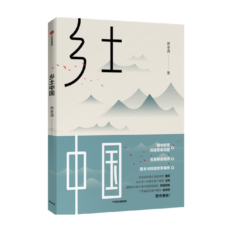 乡土中国费孝通著包邮周其仁撰文导读推荐社会学经典著作中国社会研究社会科学中信出版社图书正版-图1