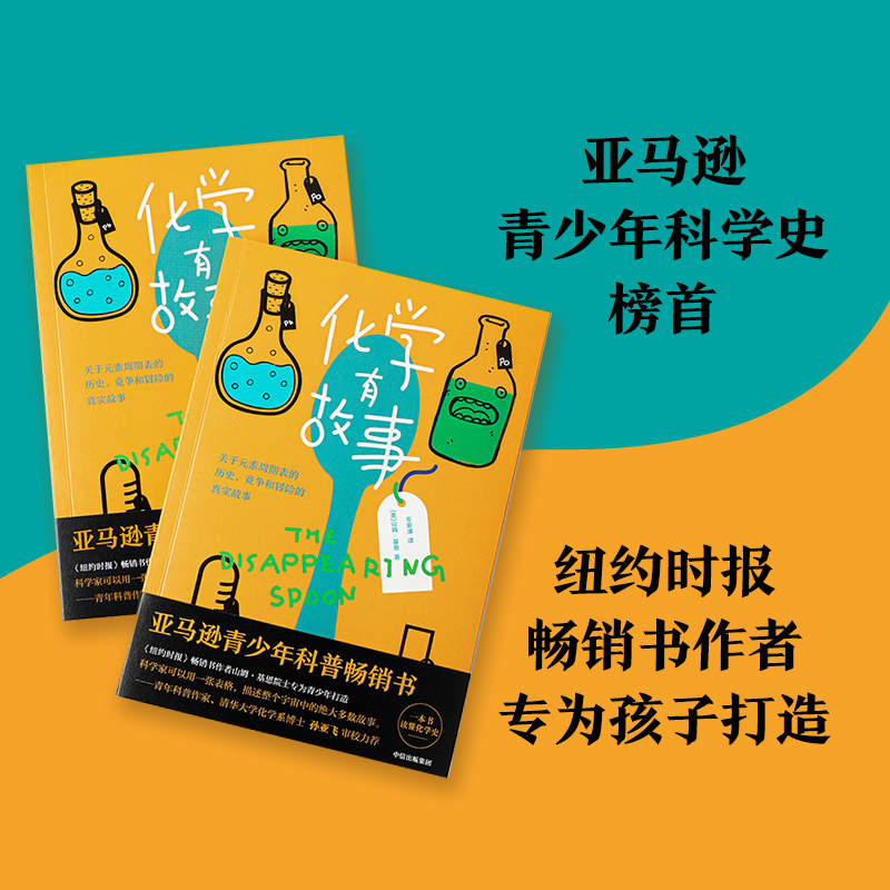 【6-12岁】化学有故事 山姆基恩著 给孩子的化学入门启蒙书 亚马逊青少年科普畅销书 极大扩展孩子的眼界与思维 中信出版社 正版 - 图2