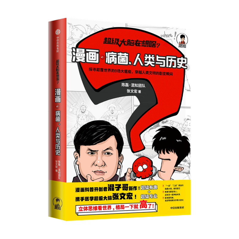 超级大脑在想啥 漫画病菌人类与历史 陈磊混知团队 张文宏 著 - 图0