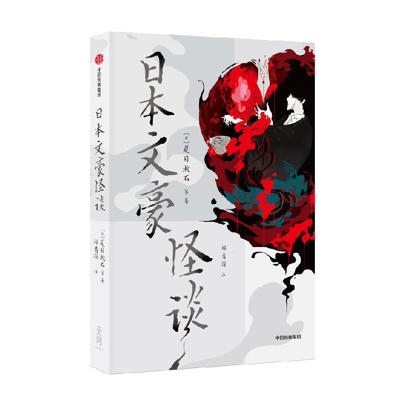 日本文豪怪谈 夏目漱石等著 5位幻想引路人 将感性的怪谈与理性的文明开化融合 揉杂出在时间长河中的文学作品 中信出版社图书