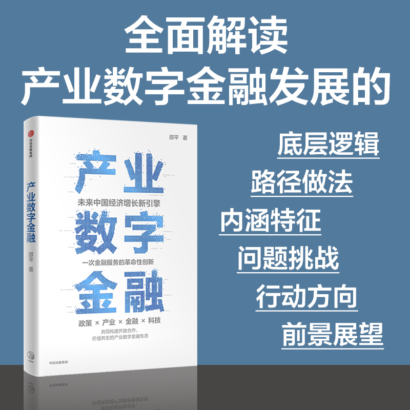 产业数字金融 未来中国经济增长新引擎 金融服务的革命性创新 邵平作品 全面系统介绍产业数字金融的理论与实践方法 中信 - 图1