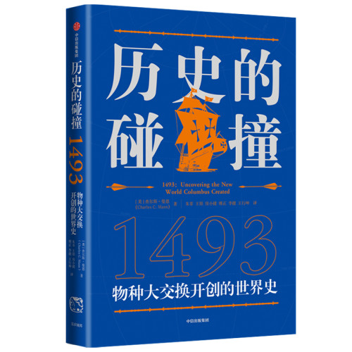 马斯克推荐 查尔斯曼恩作品 历史的碰撞1491+1493 解答我们对人类命运 社会发展全球化的困惑 中信出版社图书 正版 - 图3