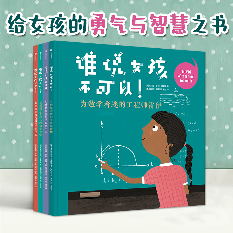 【3-6岁】谁说女孩不可以 朱莉娅芬利莫斯卡著 包邮 给女孩的勇气与智慧之书 轻松发现成长智慧 中信出版社图书 正版 - 图1