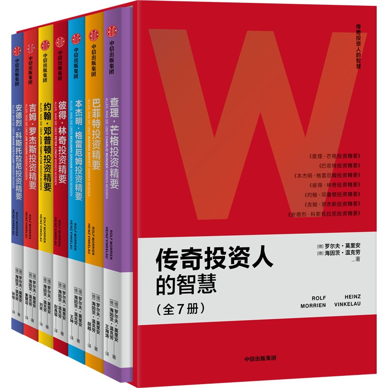 传奇投资人的智慧 罗尔夫莫里安等著 让查理芒格 巴菲特 格雷厄姆带你了解投资世界 新手轻松入门 老手投资进阶 中信出版 - 图0