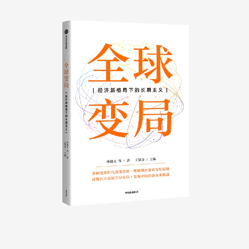 全球变局 经济新格局下的长期主义 林毅夫等著 透视变局背后的底层逻辑 解读经济发展的关键战略 发现未来发展的风险 挑战与机遇