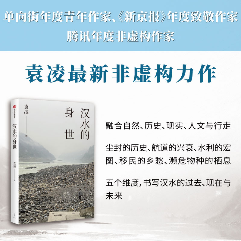 包邮 汉水的身世 袁凌著 罗新 梁鸿 李睿珺 联袂推荐 一条古老河流的身世变迁与一个国家的命运血脉相连 中信出版图书 - 图3