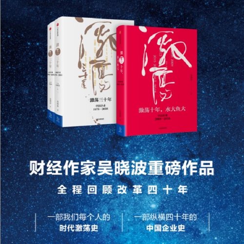 激荡四十年吴晓波套装3册包邮激荡三十年激荡十年水大鱼大茅台传管理
